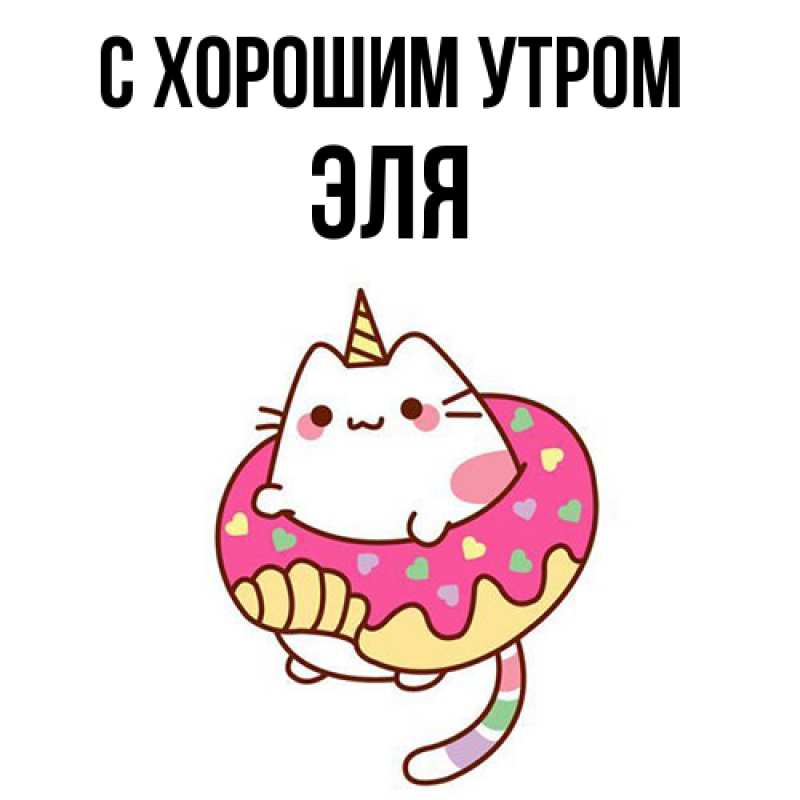 Картинка С хорошим утром, Эля