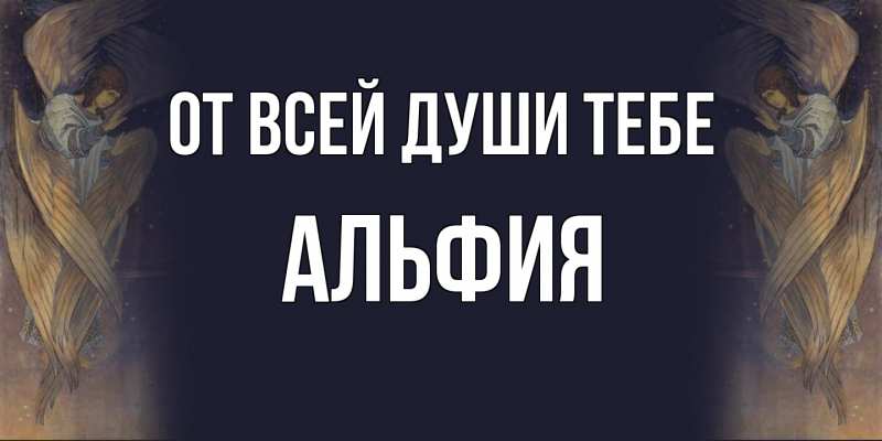 Картинка От всей души тебе, Альфия