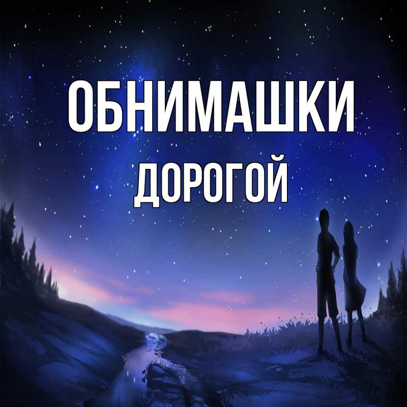 Картинка Обнимашки, Дорогой