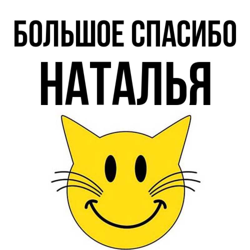 Картинка Большое спасибо, Наталья
