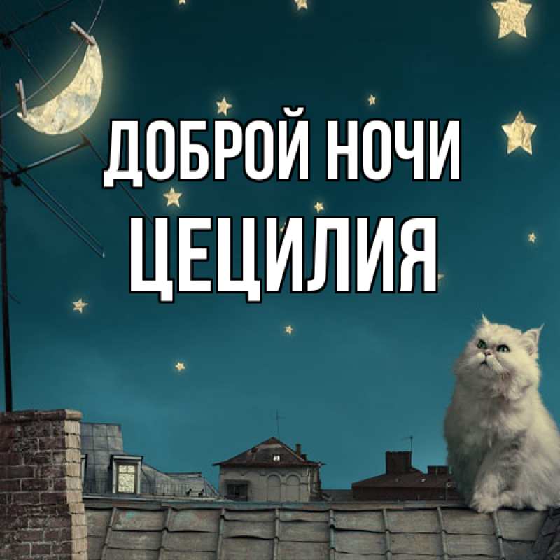 Открытка с именем, Цецилия, Доброй ночи