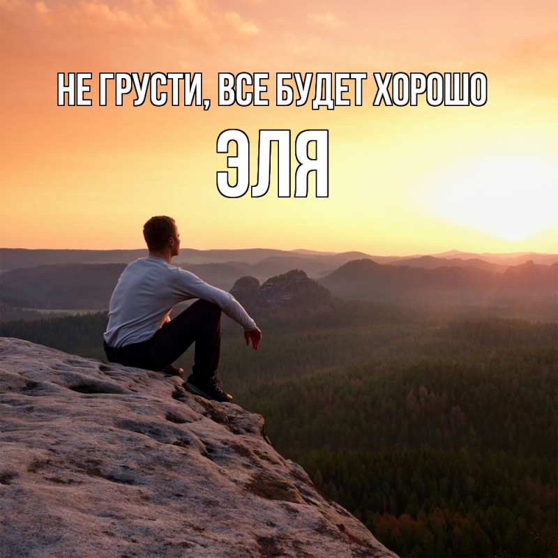 Открытка с именем, Эля, Не грусти, все будет хорошо