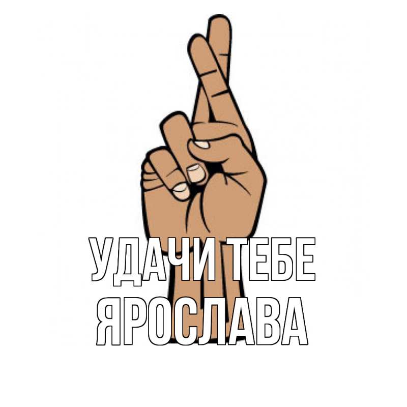 Открытка с именем, Ярослава, Удачи тебе