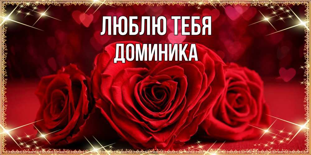 Открытка на каждый день с именем, Доминика Люблю тебя три красные розы Прикольная открытка с пожеланием онлайн скачать бесплатно 