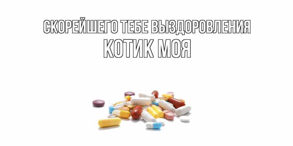 Открытка на каждый день с именем, Котик-моя Скорейшего тебе выздоровления пожелания скорейшего выздоровления с именами Прикольная открытка с пожеланием онлайн скачать бесплатно 