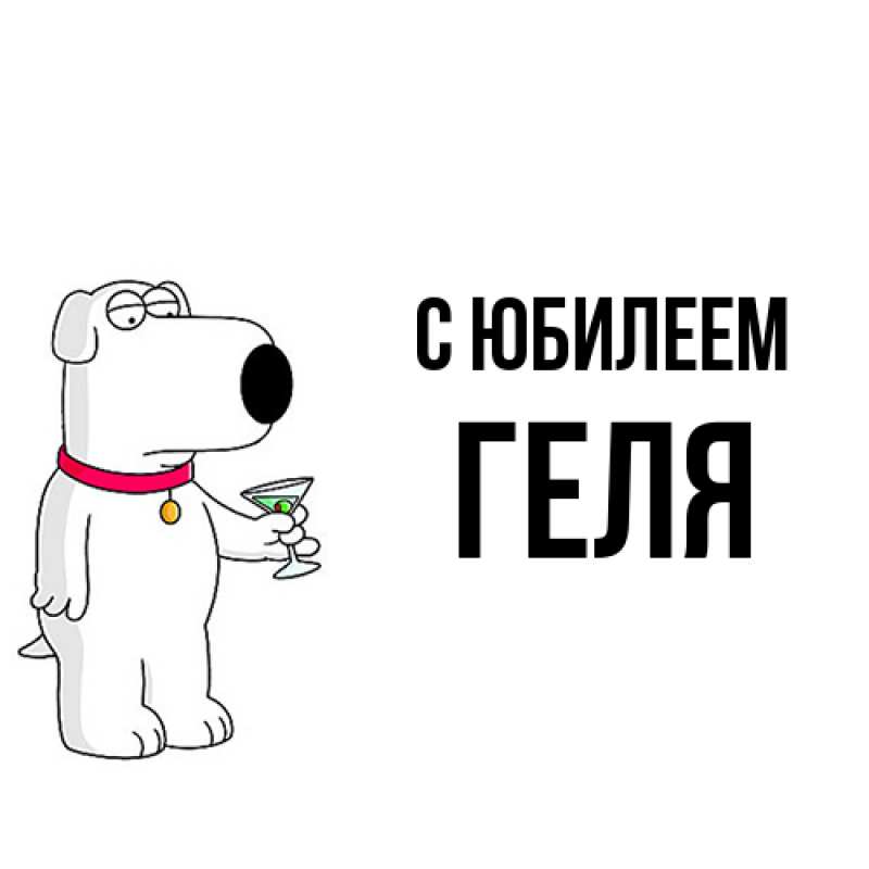 Картинка C юбилеем, Геля
