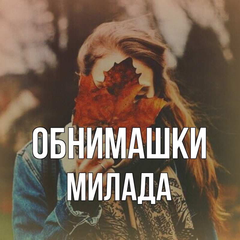 Картинка Обнимашки, Милада