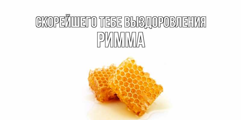 Картинка Скорейшего тебе выздоровления, Римма