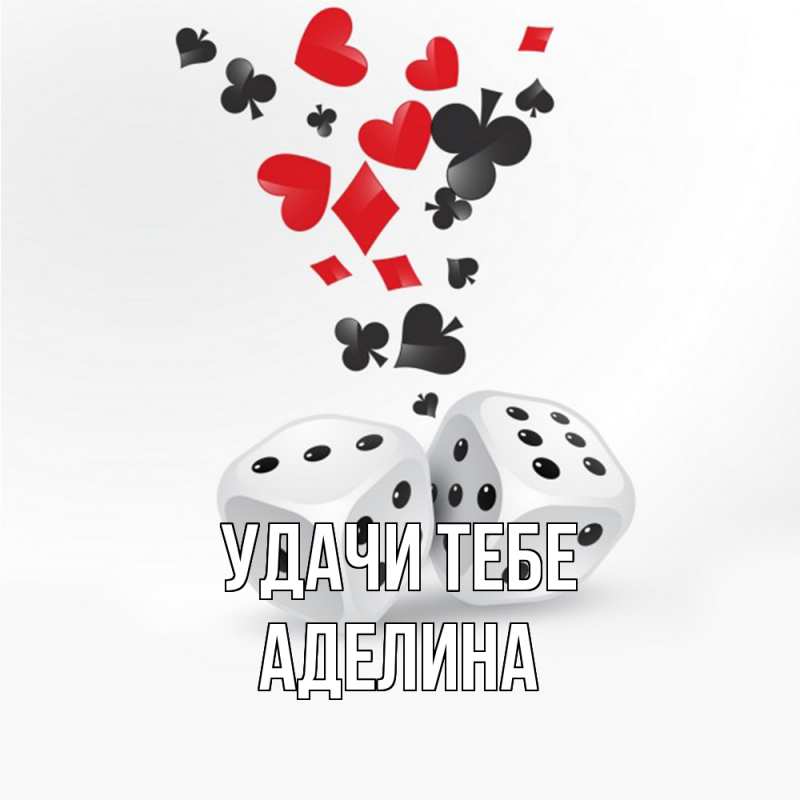 Картинка Удачи тебе, Аделина