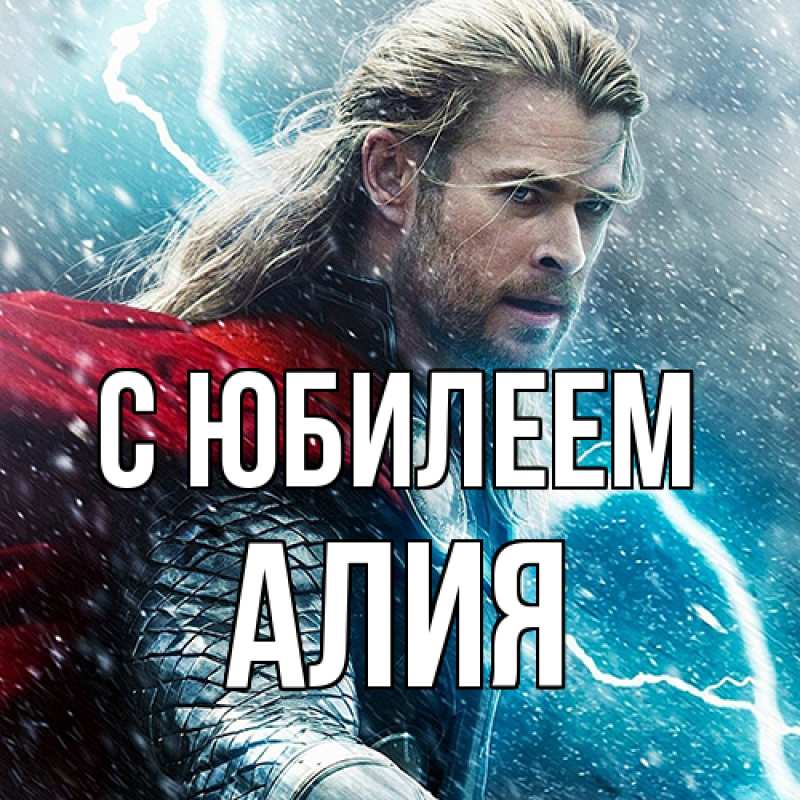 Картинка C юбилеем, Алия
