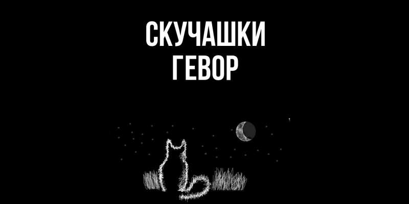Картинка Скучашки, Гевор