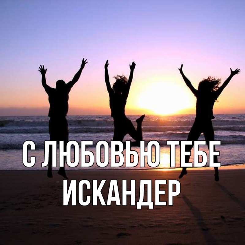 Картинка С любовью тебе, Искандер