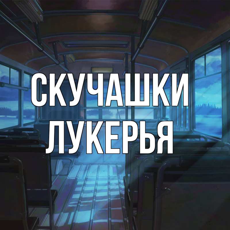 Картинка Скучашки, Лукерья