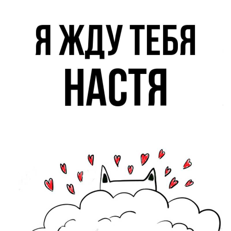Открытка с именем, Настя, Я жду тебя