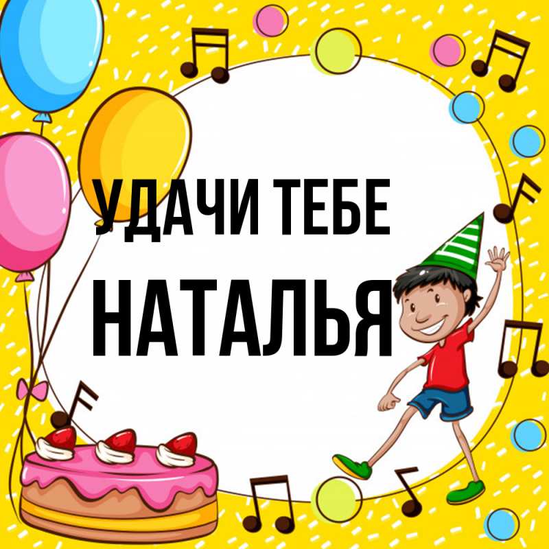 Картинка Удачи тебе, Наталья