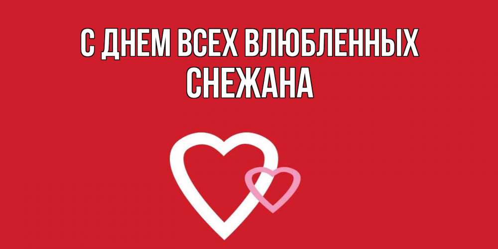 Открытка на каждый день с именем, Снежана С днем всех влюбленных Красненькая валентинка для влюбленных Прикольная открытка с пожеланием онлайн скачать бесплатно 