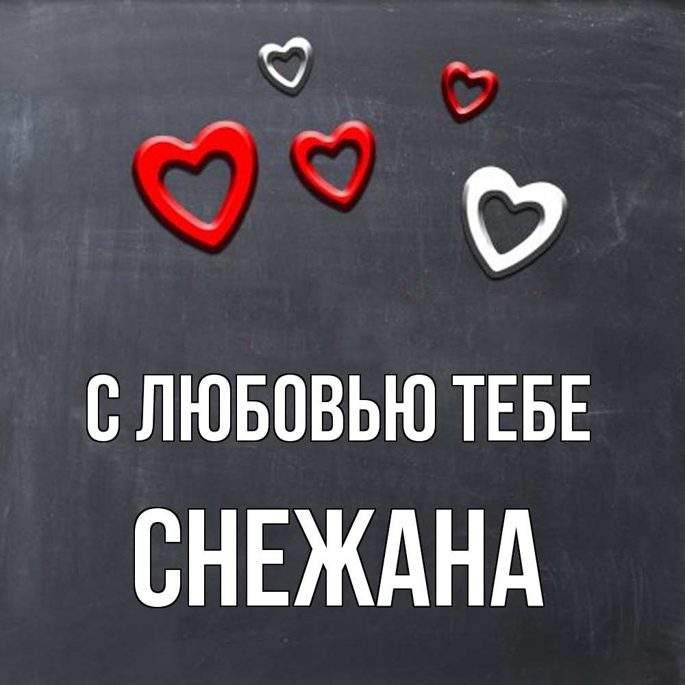 Открытка на каждый день с именем, Снежана С любовью тебе сердечки белые и красные Прикольная открытка с пожеланием онлайн скачать бесплатно 