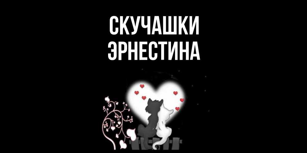 Открытка на каждый день с именем, Эрнестина Скучашки коты Прикольная открытка с пожеланием онлайн скачать бесплатно 