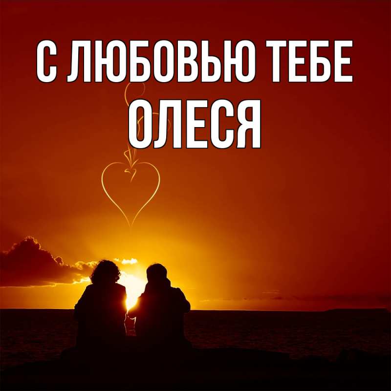 Открытка с именем, Олеся, С любовью тебе
