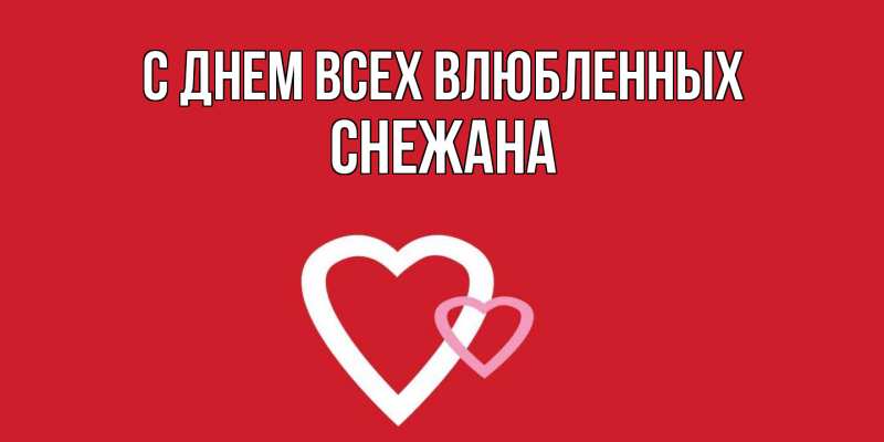 Картинка С днем всех влюбленных, Снежана