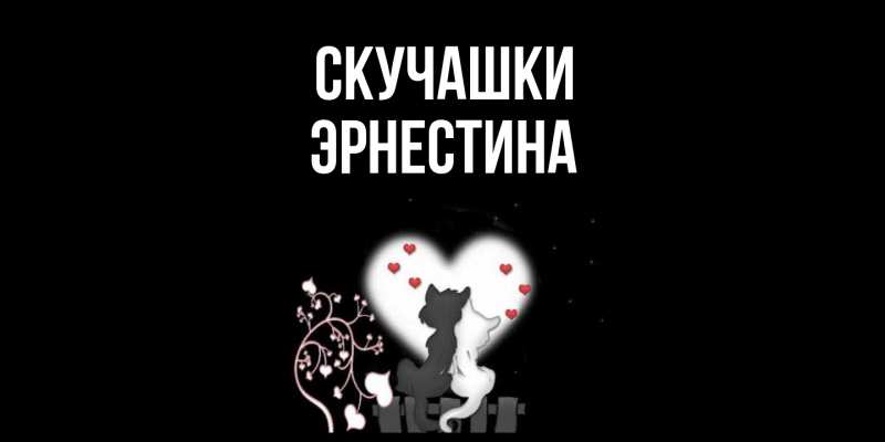 Картинка Скучашки, Эрнестина
