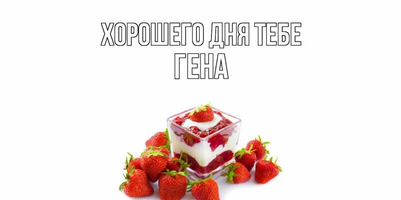 Открытка с именем, Гена, Хорошего дня тебе