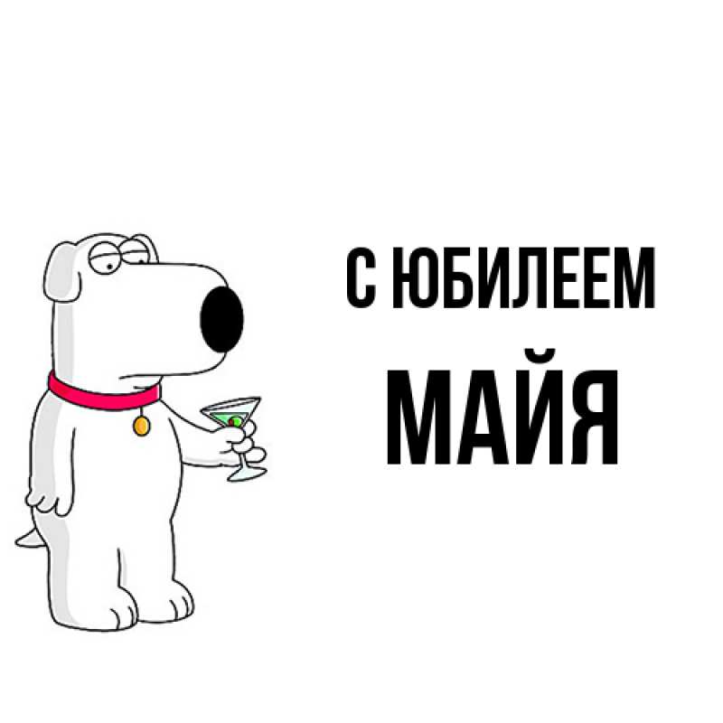 Картинка C юбилеем, Майя