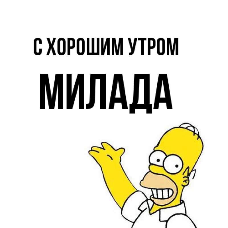 Картинка С хорошим утром, Милада