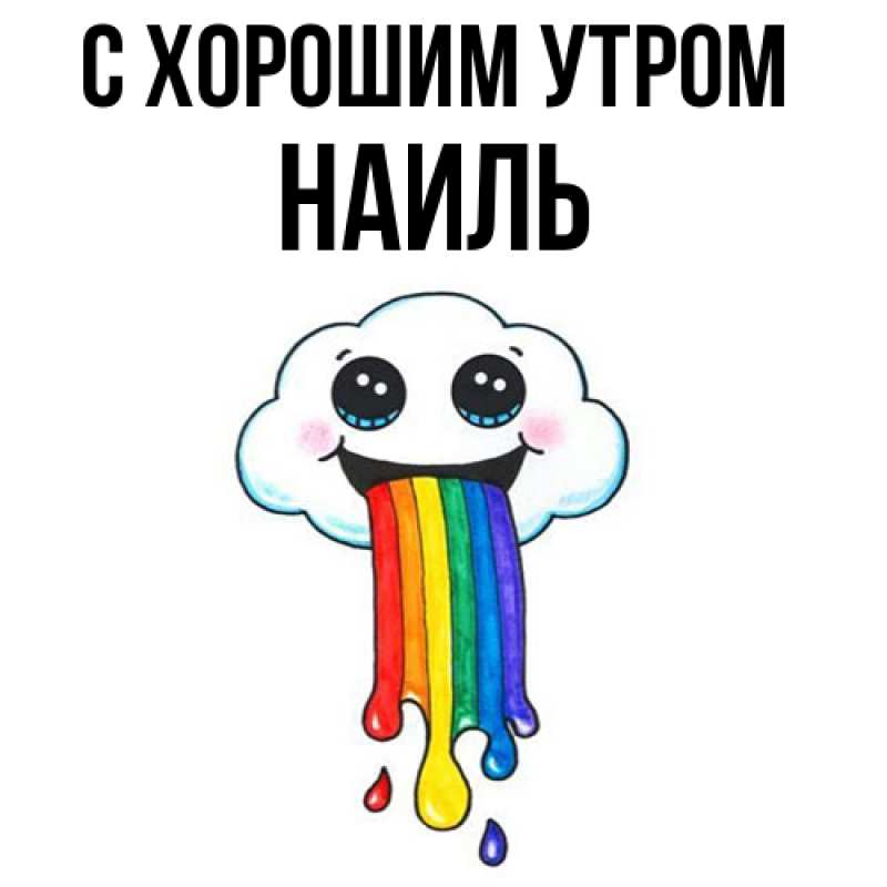 Картинка С хорошим утром, Наиль