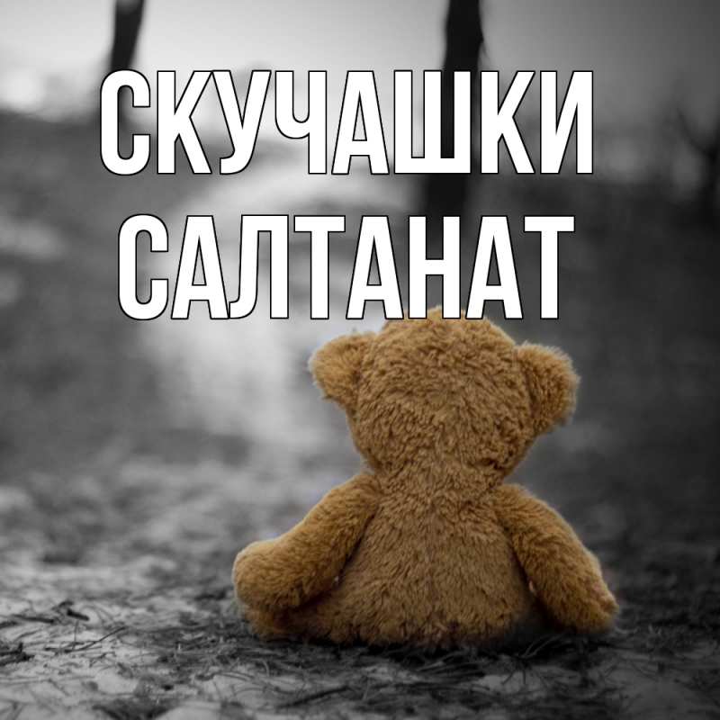 Картинка Скучашки, Салтанат