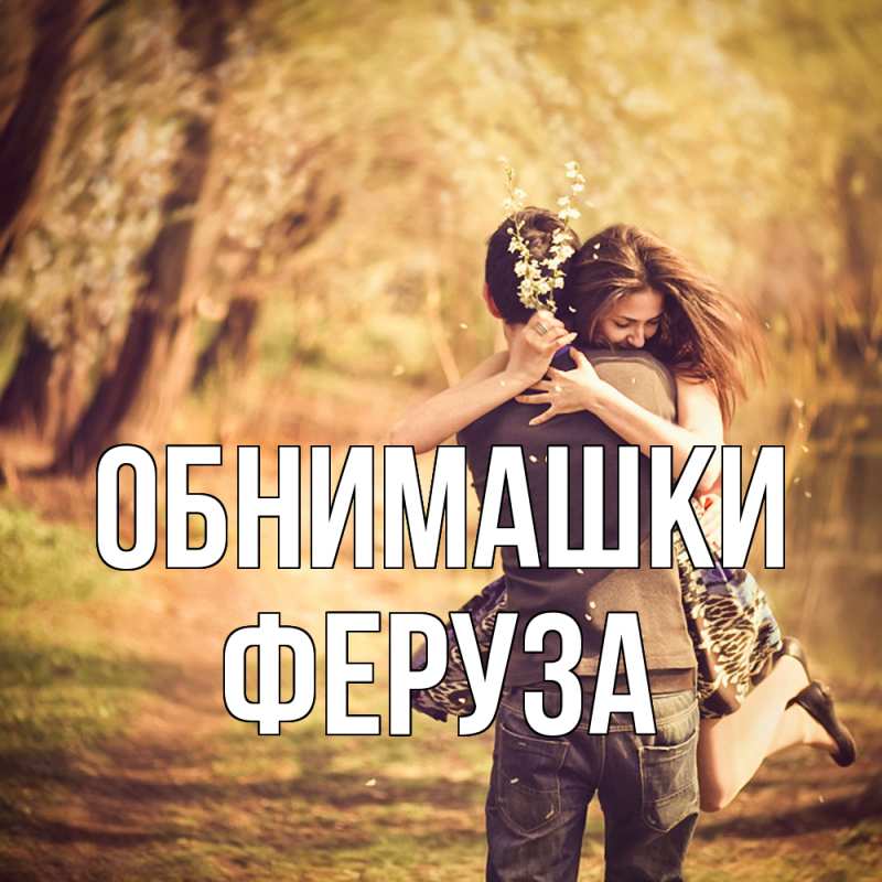 Картинка Обнимашки, Феруза