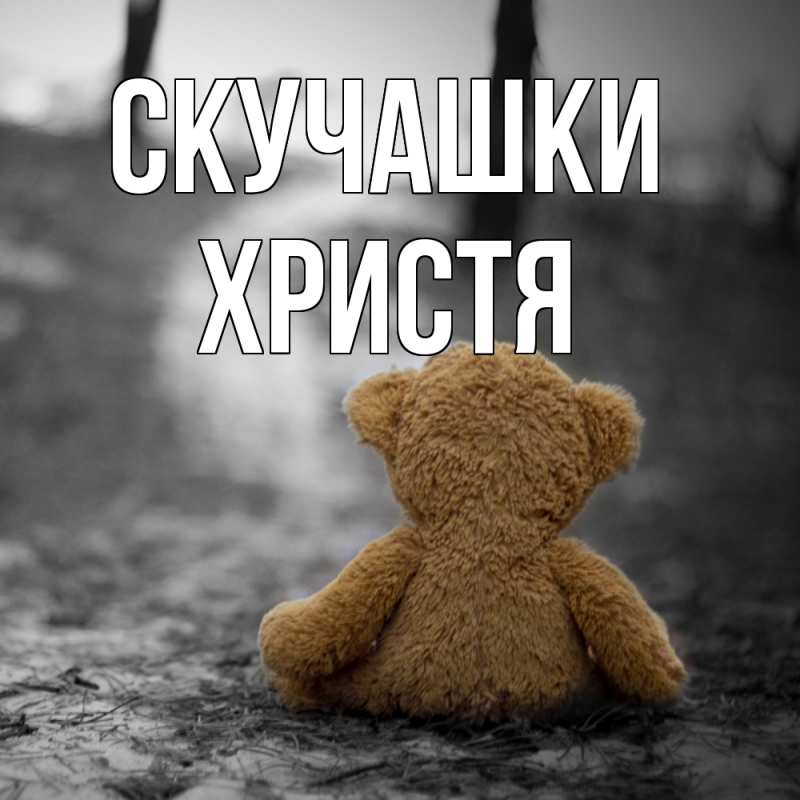 Открытка с именем, Христя, Скучашки