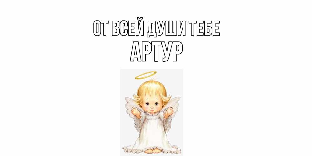 Открытка на каждый день с именем, Артур От всей души тебе ангелочек, нимб Прикольная открытка с пожеланием онлайн скачать бесплатно 