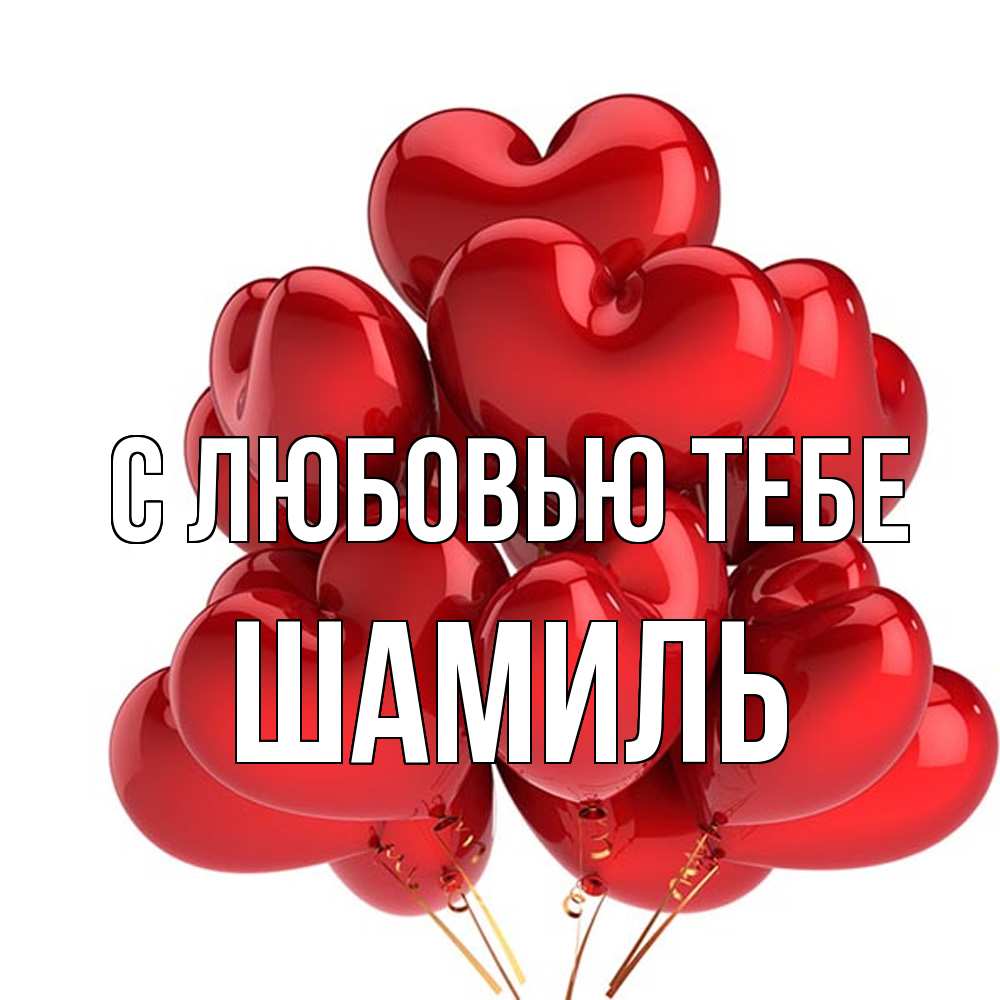 Открытка на каждый день с именем, Шамиль С любовью тебе бордовые шары Прикольная открытка с пожеланием онлайн скачать бесплатно 