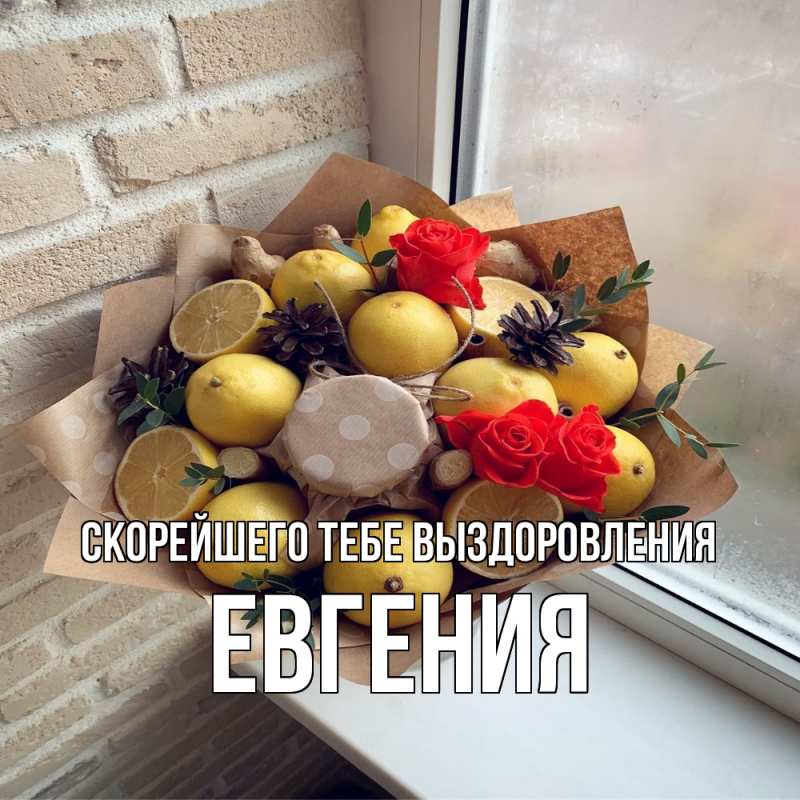 Открытка с именем, Евгения, Скорейшего тебе выздоровления