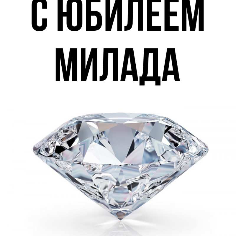 Картинка C юбилеем, Милада