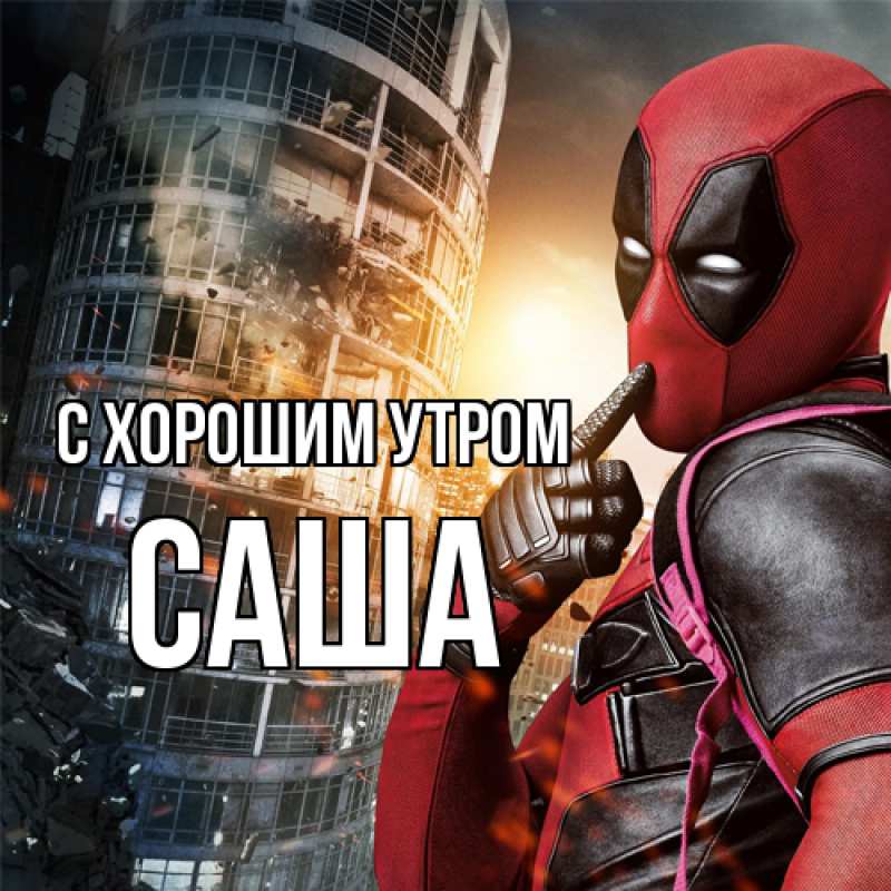 Картинка С хорошим утром, Саша