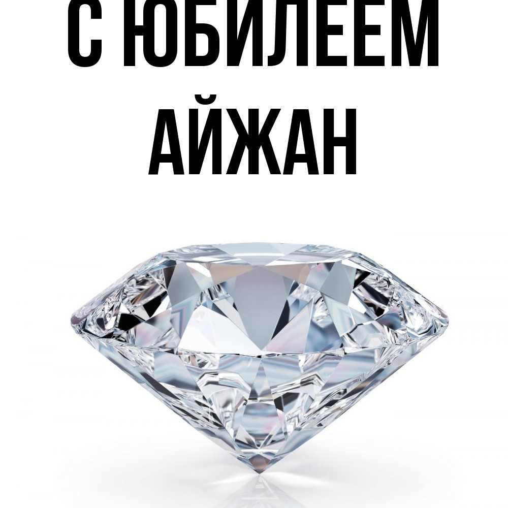 Открытка на каждый день с именем, Айжан C юбилеем к пожеланием быть богатым Прикольная открытка с пожеланием онлайн скачать бесплатно 