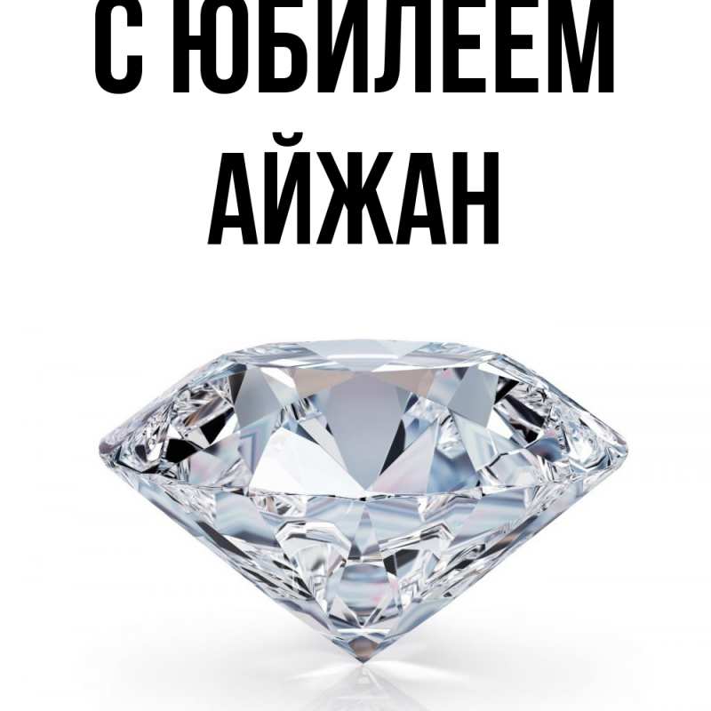 Картинка C юбилеем, Айжан