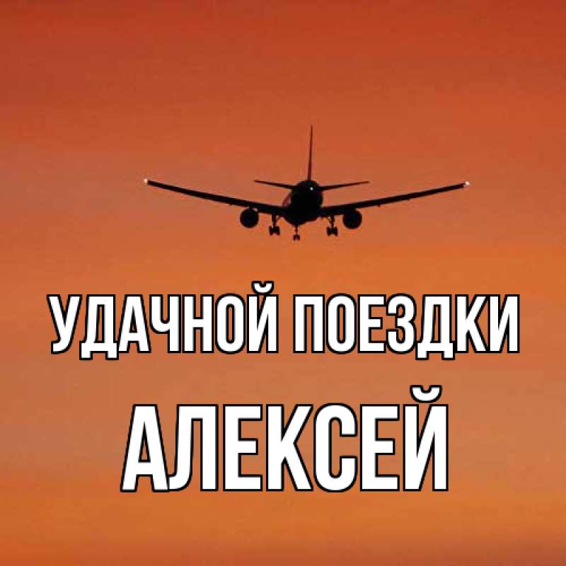 Открытка с именем, Алексей, Удачной поездки