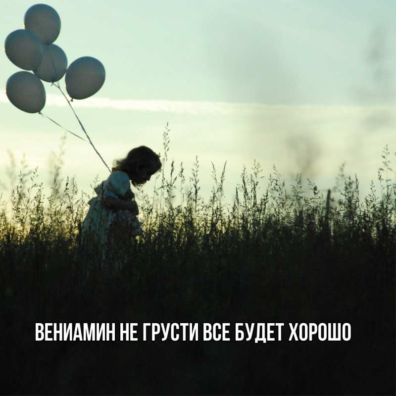 Картинка Не грусти, все будет хорошо, Вениамин