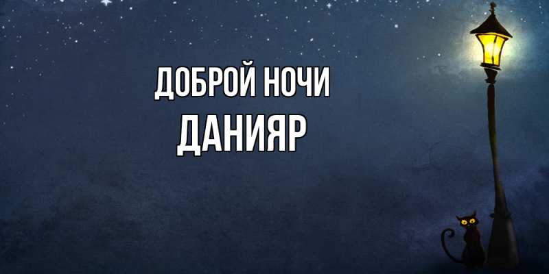 Картинка Доброй ночи, Данияр