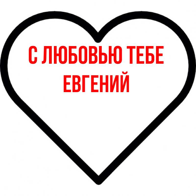 Картинка С любовью тебе, Евгений