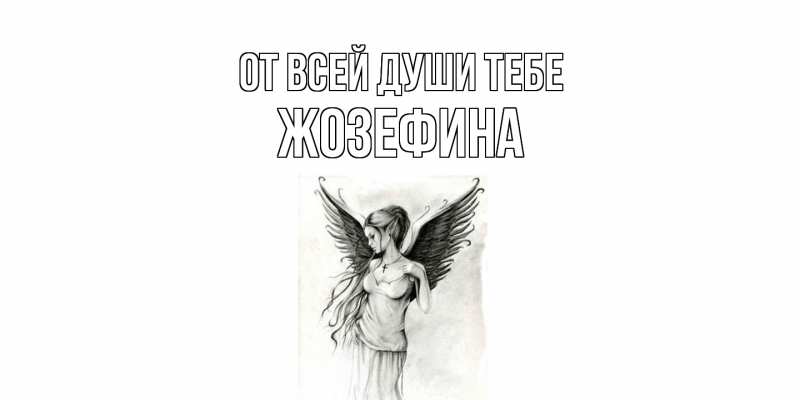 Открытка с именем, Жозефина, От всей души тебе