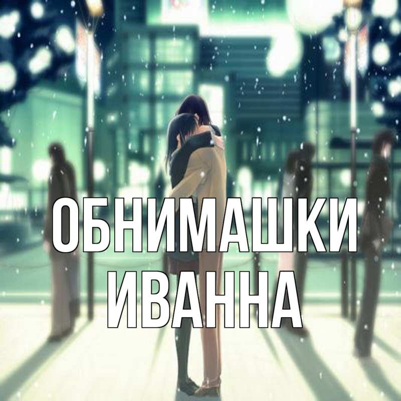 Картинка Обнимашки, Иванна