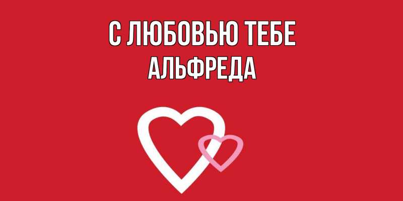 Картинка С любовью тебе, Альфреда