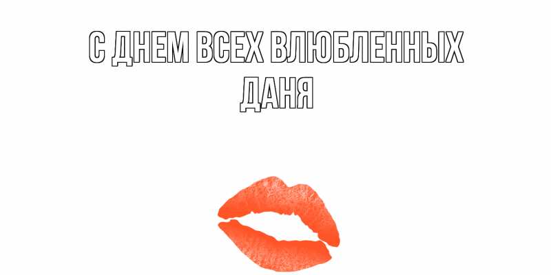 Картинка С днем всех влюбленных, Даня