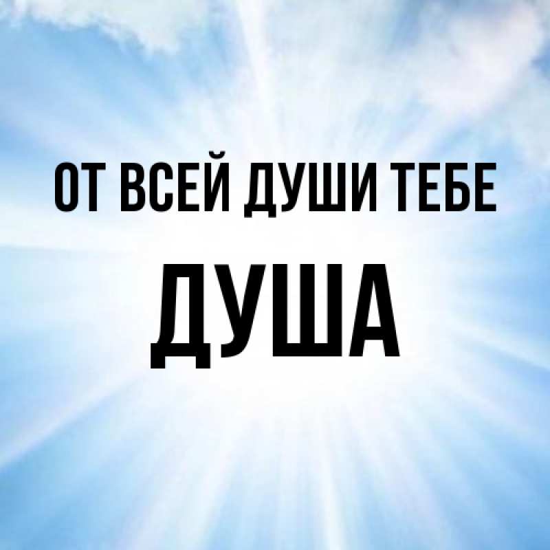 Картинка От всей души тебе, Душа