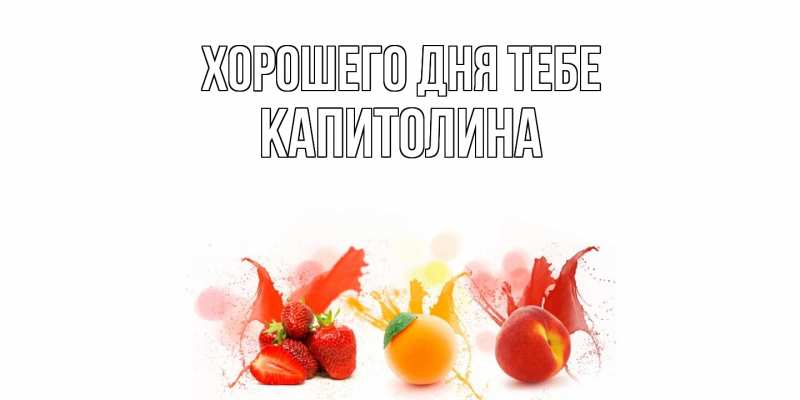Открытка с именем, Капитолина, Хорошего дня тебе