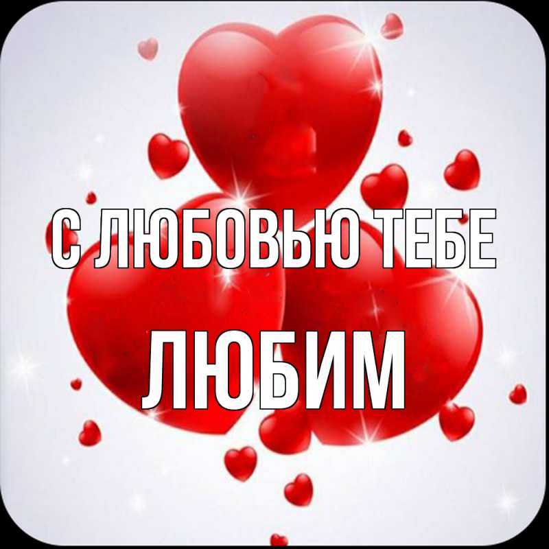 Картинка С любовью тебе, Любим